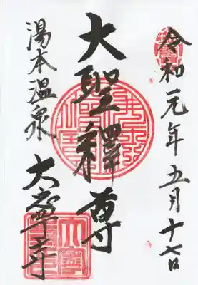 大寧寺の御朱印