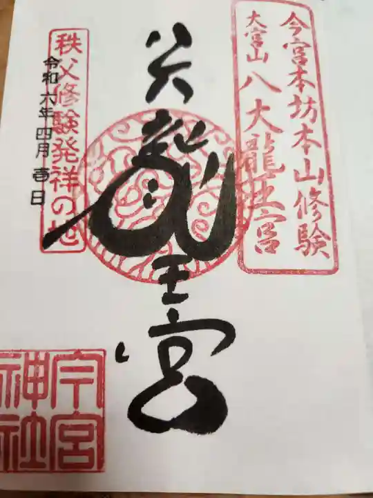 秩父今宮神社(埼玉県)