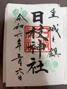 日枝神社の御朱印 2024年05月07日(火)投稿