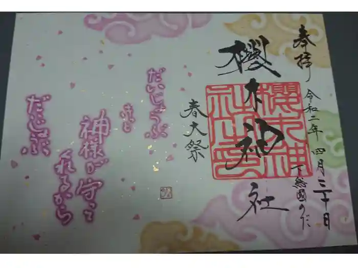 櫻木神社の御朱印