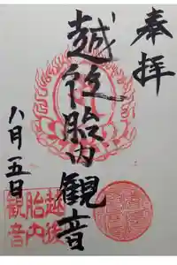 越後胎内観音の御朱印