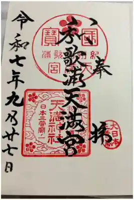 和歌浦天満宮の御朱印