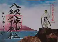 八剱八幡神社の御朱印