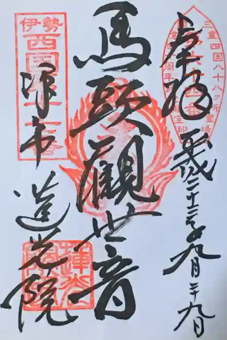 蓮光院 初馬寺の御朱印