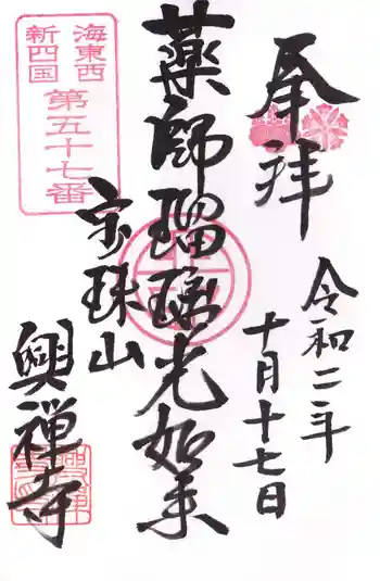 興禅寺の御朱印 2020年10月