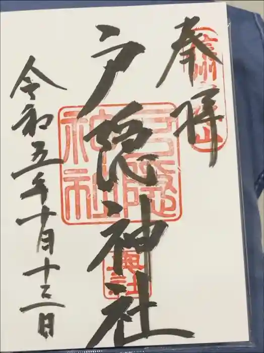 戸隠神社奥社の御朱印