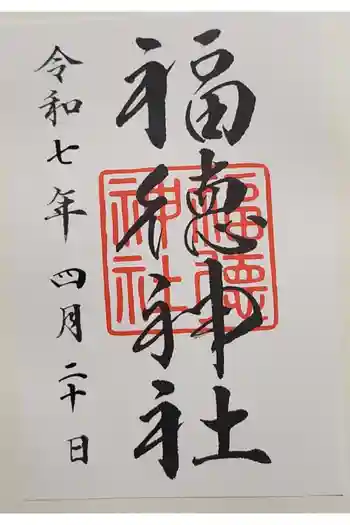 福徳神社(芽吹稲荷)の御朱印 2025年04月