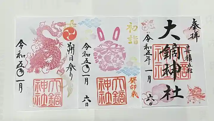 大鏑神社の御朱印