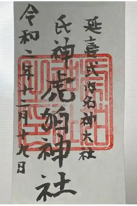 2020年12月19日に狛江市の伊豆美神社にて拝受。