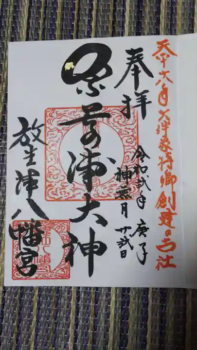放生津八幡宮の御朱印