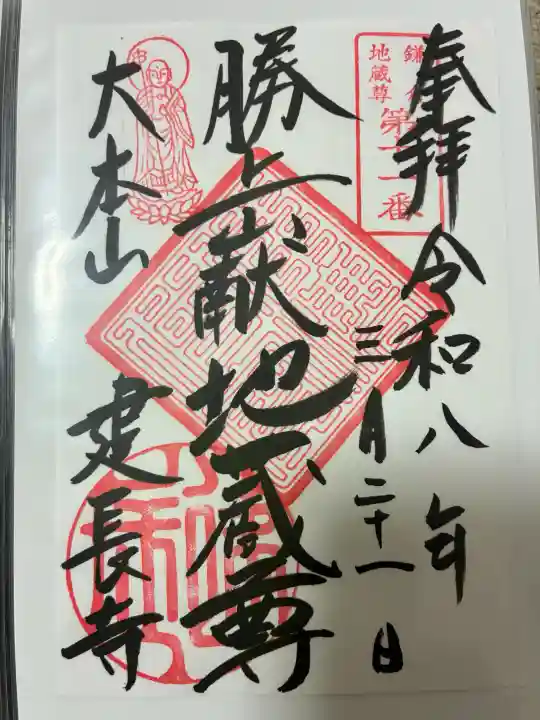 建長寺 半僧坊の御朱印