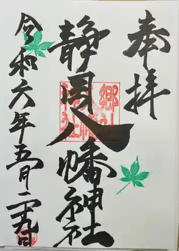 八幡神社(静岡県)