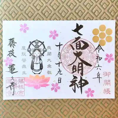 七面大明神御開帳 当日限定御朱印