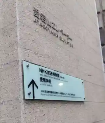 愛宕神社のその他建物