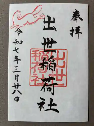 出世稲荷社（三吉神社内）(北海道)