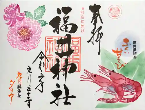 福井神社(福井県)