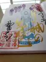 福田寺の御朱印