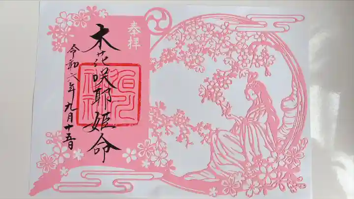 旭川神社の御朱印