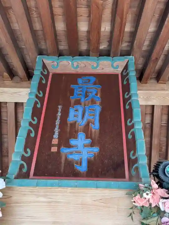 最明寺(埼玉県)