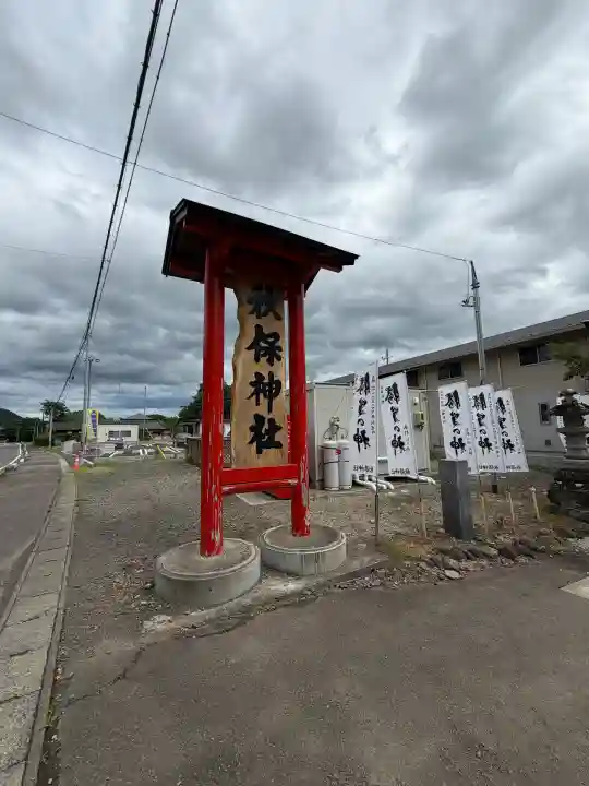 秋保神社(宮城県)