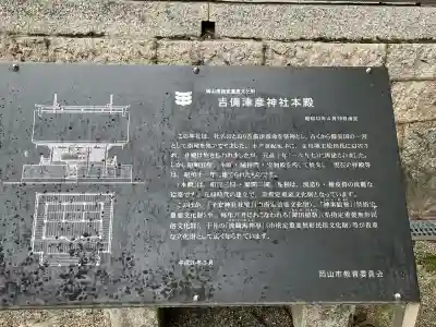 吉備津彦神社の{uncategorized: "未分類", other: "その他", undefined: "問題あり", building: "その他建物", grave: "お墓", sacred_gate: "鳥居", guardian: "狛犬", statue: "像", buddha: "仏像", history: "歴史", nature: "自然", garden: "庭園", animal: "動物", pagoda: "塔", temizu: "手水舎", mountain_gate: "山門・神門", sanctuary: "本殿・本堂", subordinate: "末社・摂社", art: "芸術", scenery: "景色", jizo: "地蔵", ema: "絵馬", goshuin: "御朱印", omikuji: "おみくじ", items: "授与品その他", amulet: "お守り", goshuincho: "御朱印帳", eats: "食事", festival: "お祭り", votive_dance: "神楽", shichigosan: "七五三参", wedding: "結婚式", experience: "体験その他", initially: "初詣", around: "周辺", anti_infection: "感染症対策"}