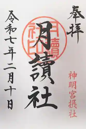 阿佐ヶ谷神明宮(東京都)