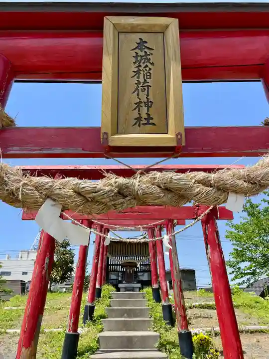 本城稲荷神社(栃木県)