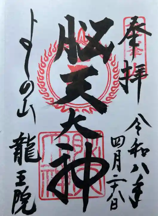 脳天大神龍王院の御朱印