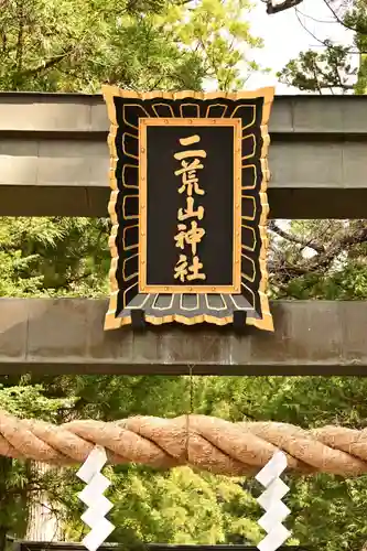 日光二荒山神社(栃木県)