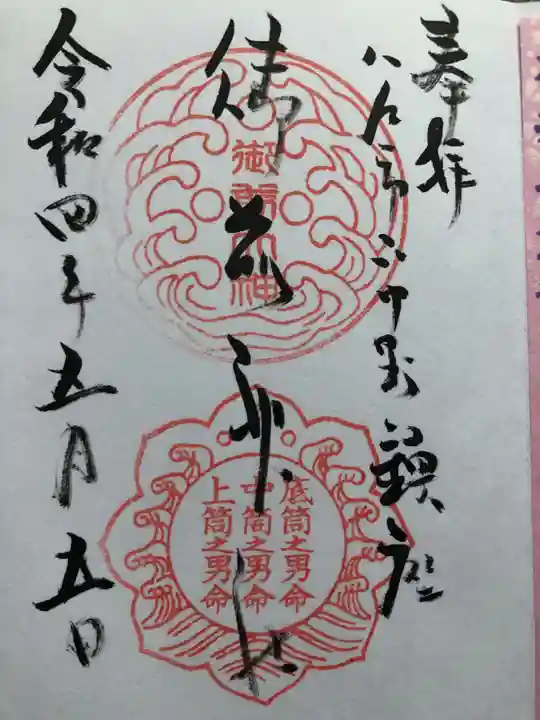 御前神社の御朱印