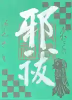 三津厳島神社の御朱印