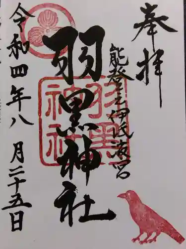 羽黒神社の御朱印