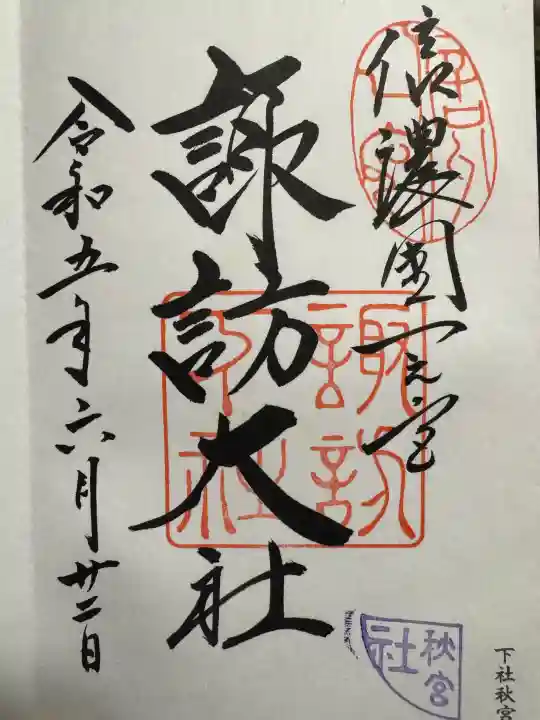 諏訪大社下社秋宮の御朱印
