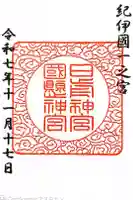 日前神宮・國懸神宮の御朱印