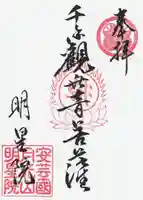 明星院の御朱印