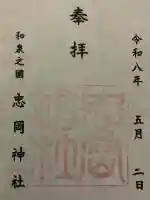 忠岡神社の{uncategorized: "未分類", other: "その他", undefined: "問題あり", building: "その他建物", grave: "お墓", sacred_gate: "鳥居", guardian: "狛犬", statue: "像", buddha: "仏像", history: "歴史", nature: "自然", garden: "庭園", animal: "動物", pagoda: "塔", temizu: "手水舎", mountain_gate: "山門・神門", sanctuary: "本殿・本堂", subordinate: "末社・摂社", art: "芸術", scenery: "景色", jizo: "地蔵", ema: "絵馬", goshuin: "御朱印", omikuji: "おみくじ", items: "授与品その他", amulet: "お守り", goshuincho: "御朱印帳", eats: "食事", festival: "お祭り", votive_dance: "神楽", shichigosan: "七五三参", wedding: "結婚式", experience: "体験その他", initially: "初詣", around: "周辺", anti_infection: "感染症対策"}