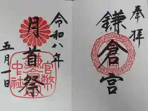鎌倉宮の御朱印