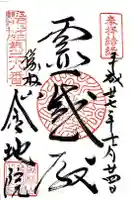 金地院の御朱印