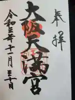 大阪天満宮の御朱印