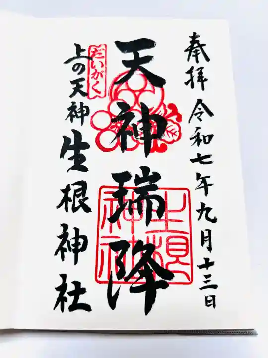 上の天神 生根神社(大阪府)