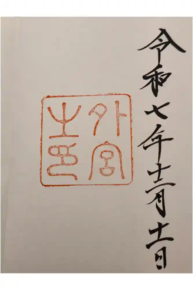 伊勢神宮外宮（豊受大神宮）の御朱印