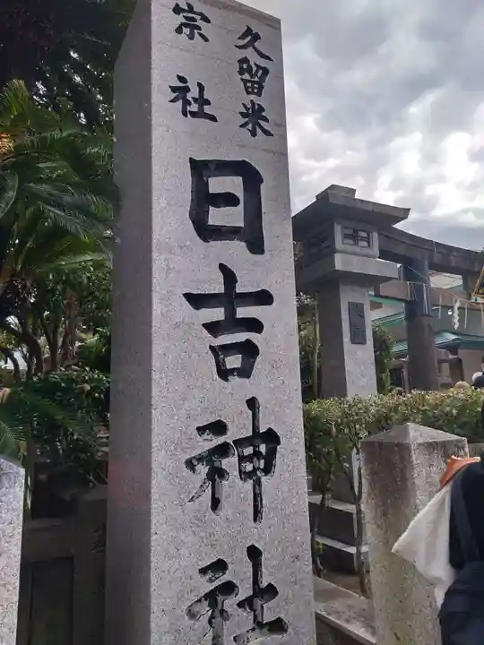 久留米宗社 日吉神社(福岡県)