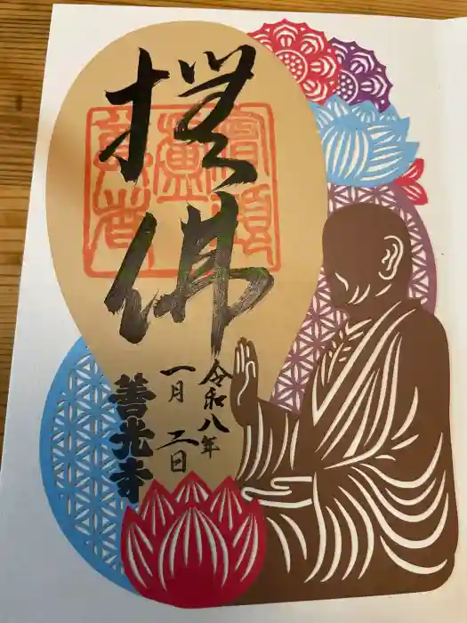 善光寺の御朱印