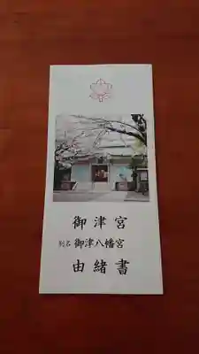 御津八幡宮(大阪府)