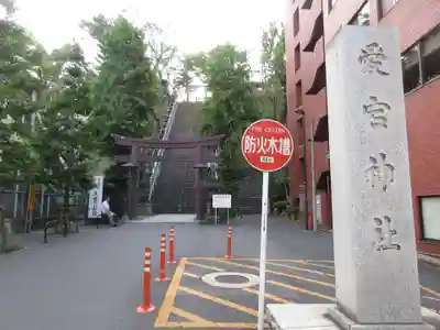 愛宕神社のその他建物
