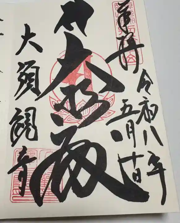 大須観音 (北野山真福寺宝生院)の御朱印