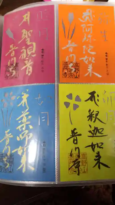 普門寺(切り絵御朱印発祥の寺)の御朱印