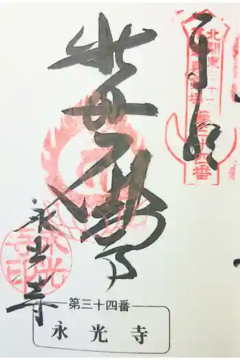 永光寺(牡丹不動尊) の御朱印 2022年09月