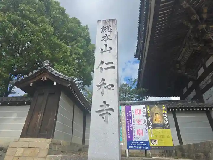 仁和寺(京都府)
