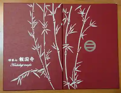 報国寺の御朱印帳